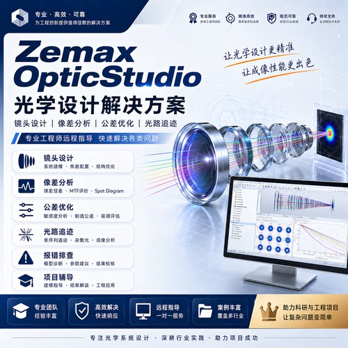 Zemax OpticStudio镜头设计像差优化公差光路追迹报错远程指导