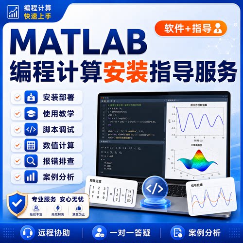 MATLAB教学，编程，调试，计算，报错项目，远程指导安装