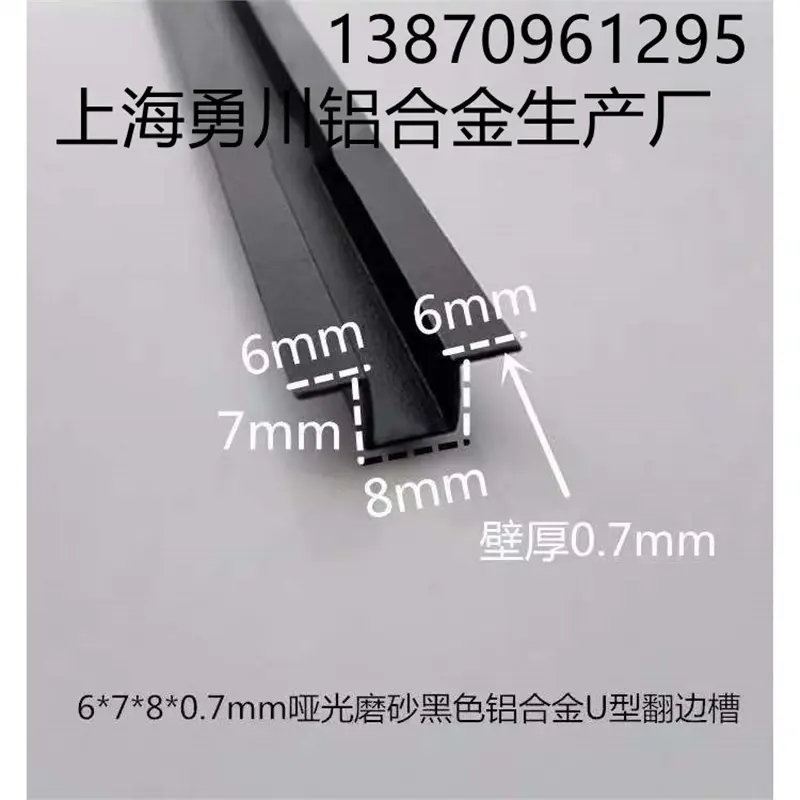 6*7*8mm哑光磨砂黑色U型翻边槽 铝合金装饰条压边条卡板填缝条