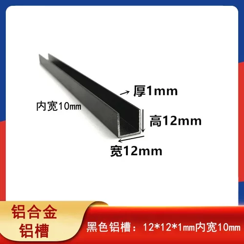 黑色铝槽12*1mm铝合金磨砂黑槽