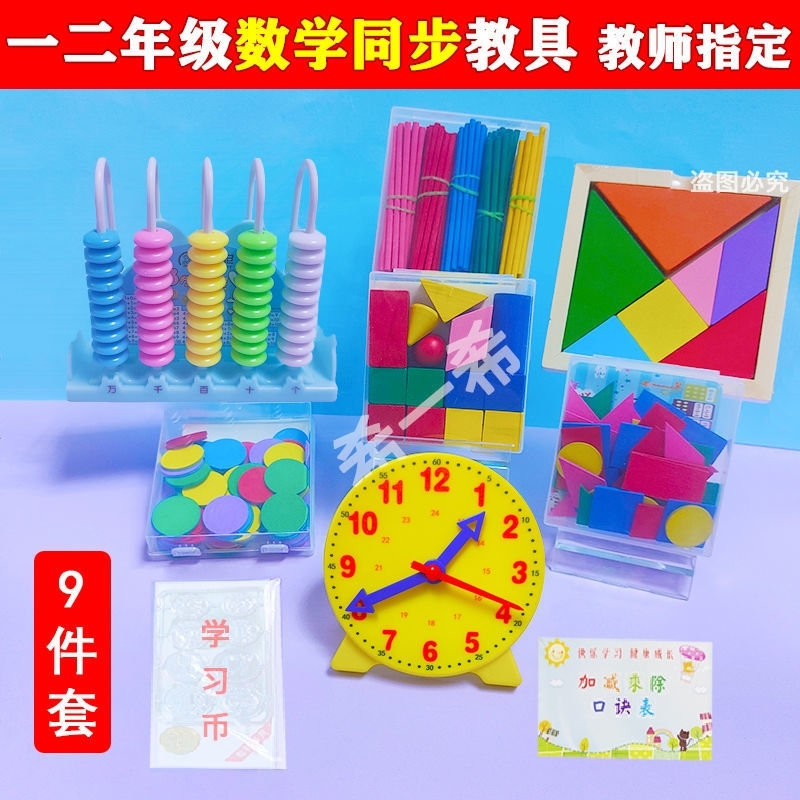 极速数数棒计数器时钟小学一w年级全套数学教具几何图形七巧板圆