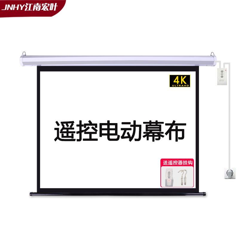 极速江南宏叶电动幕布150寸4:3/16:9投影幕布家用W白玻纤遥控自动