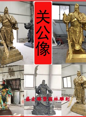 新品关公雕像关羽关二爷神像彩绘武财神古代M人物商场网咖装饰玻