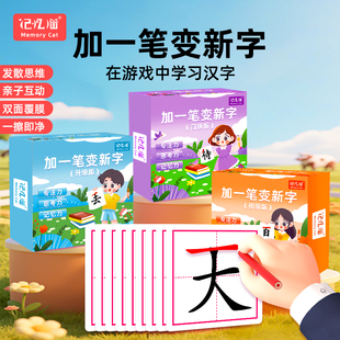 记忆猫加一笔变新字一年级识字卡片小学生加笔画偏旁组新字趣味