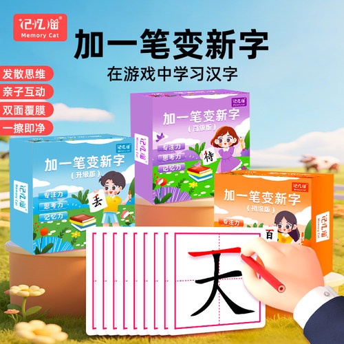 记忆猫加一笔变新字一年级识字卡片小学生加笔画偏旁组新字趣味