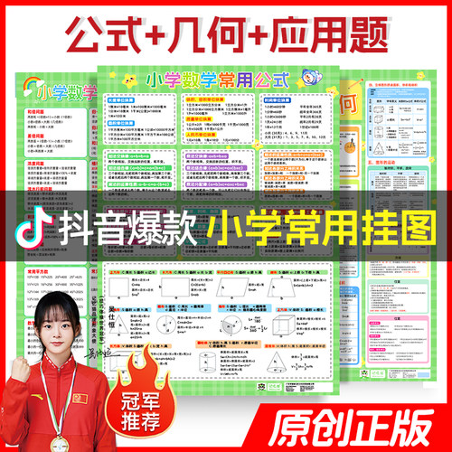 【记忆猫】小学一至六年级数学常用公式大全挂图单位换算知识点