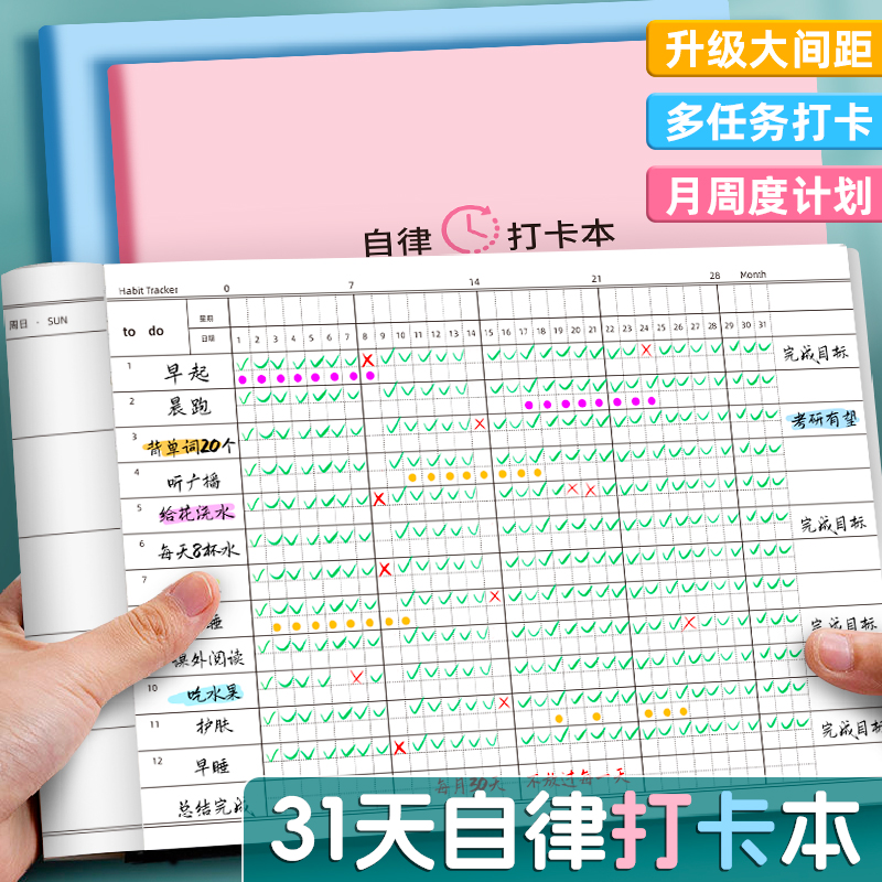 自律打卡本任务计划本学生习惯养成记录本时间管理学习每日计划表