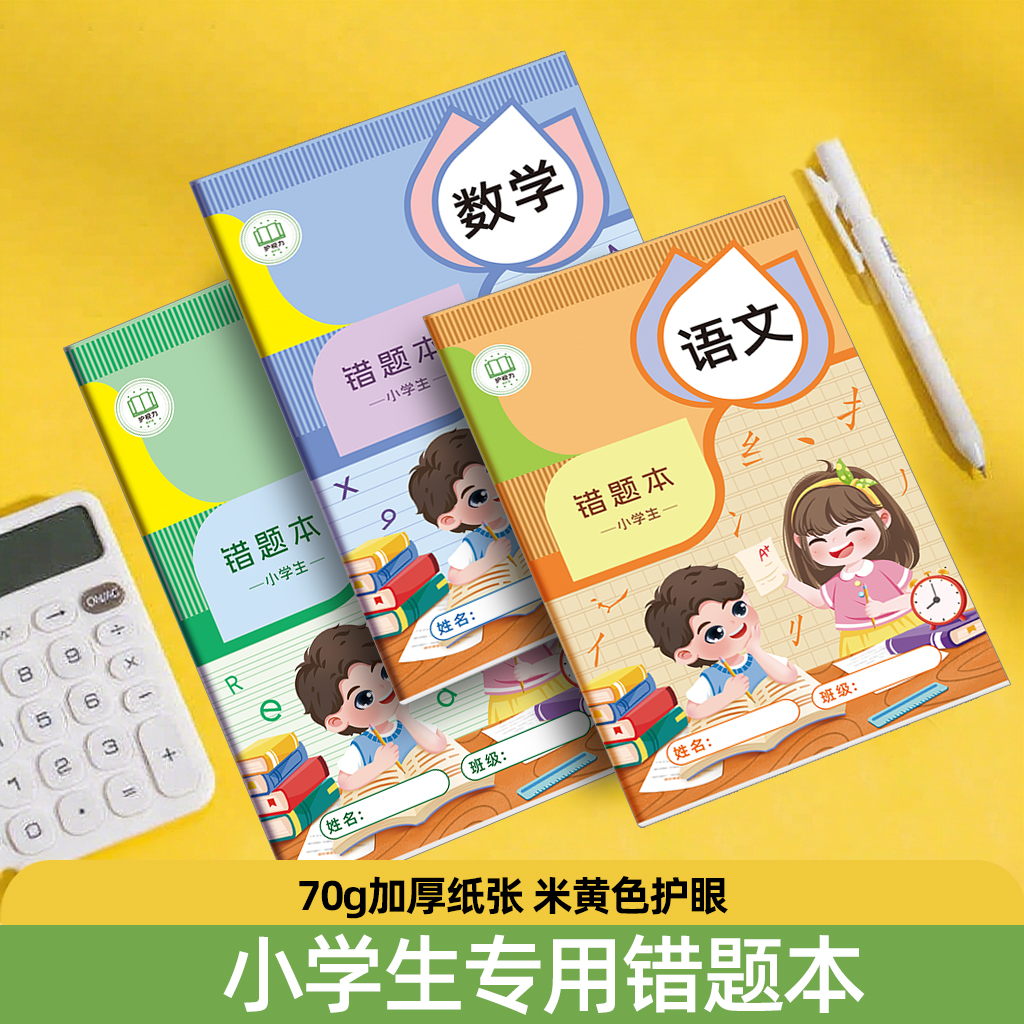 记忆猫错题本小学生专用纠错本小学二年级一年级四五六三年级集语文英语数学改错整理神器订正本子错字加厚