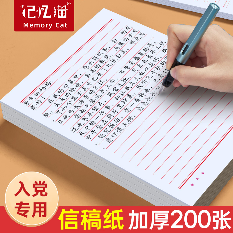 记忆猫信稿纸信签纸入党申请书大学生用信笺纸简约写信纸单线信纸专用纸纸学生横线厚材料手写纸本单线