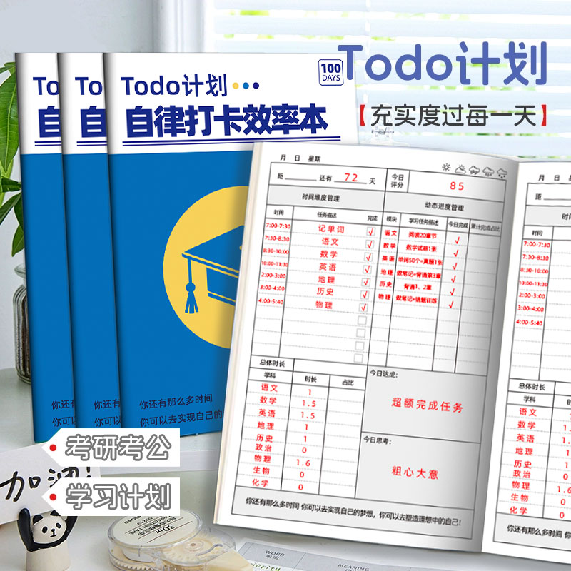 记忆猫规划100天自律学习计划本学生考试中考高考倒计时打卡一百天计划表小学生儿童时间日程