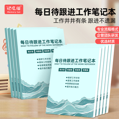 记忆猫待跟进工作笔记本定制每日跟进记录本工作记录客户跟踪日志日常工作计划本工作效率手册工作任务本