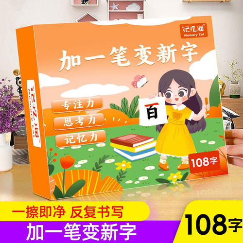 记忆猫加一笔变新字儿童认字识字卡片趣味互动牌三岁汉字游戏卡片