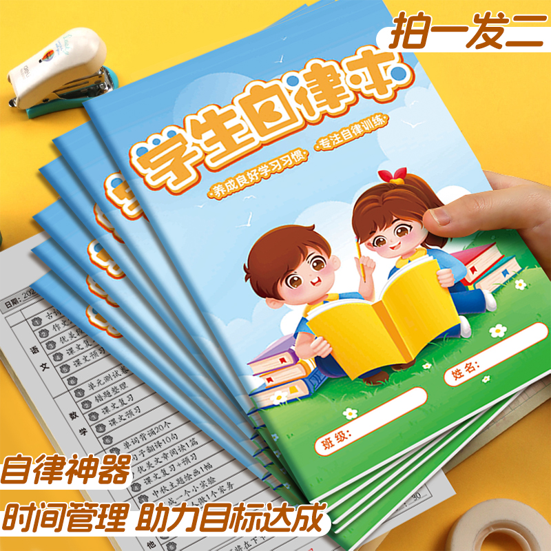 每日计划本时间自律打卡本小学生必备学习周计划日计划自律神器