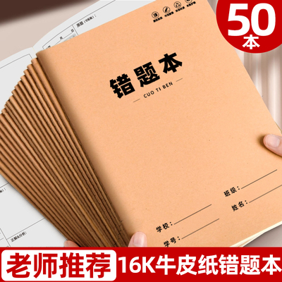 记忆猫 牛皮纸16K错题本作业本子加厚数学一年级小学生二三四五六年级订正本子集初中生高中生错题簿笔记本