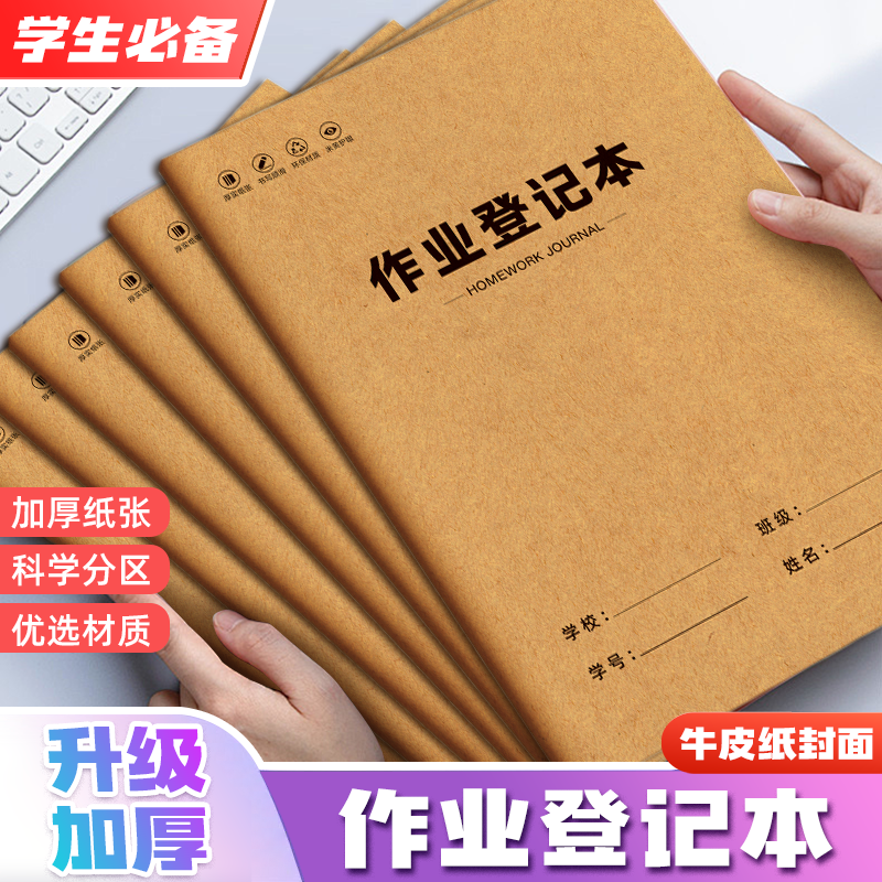 记忆猫作业登记本小学生中学生专用记作业本牛皮纸家庭作业课堂摘抄抄作业本记录本记事本笔记本家校联系本,文具电教/文化用品/商务用品,笔记本/记事本,淘宝优惠券,粉丝福利购,淘宝优惠卷