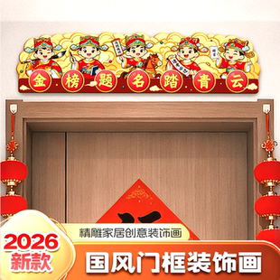 2026新年五路财神爷门楣入户门头上方装饰画五福临门卧室门框挂画