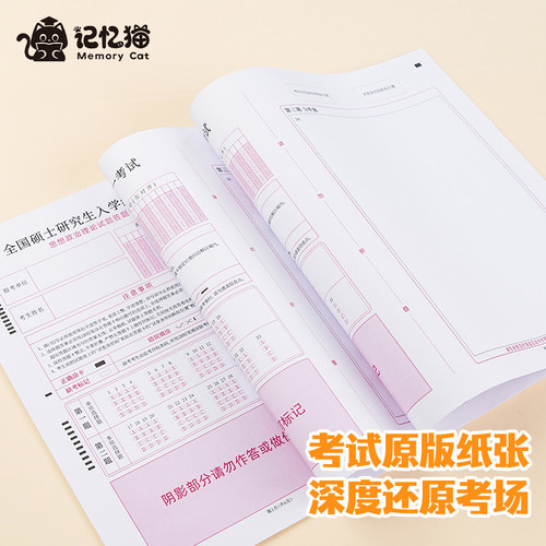 【记忆猫】考研答题卡研究生考试英语作文纸一英语二专业课政治数学管综管理类联考自命题专用答题纸练习标准