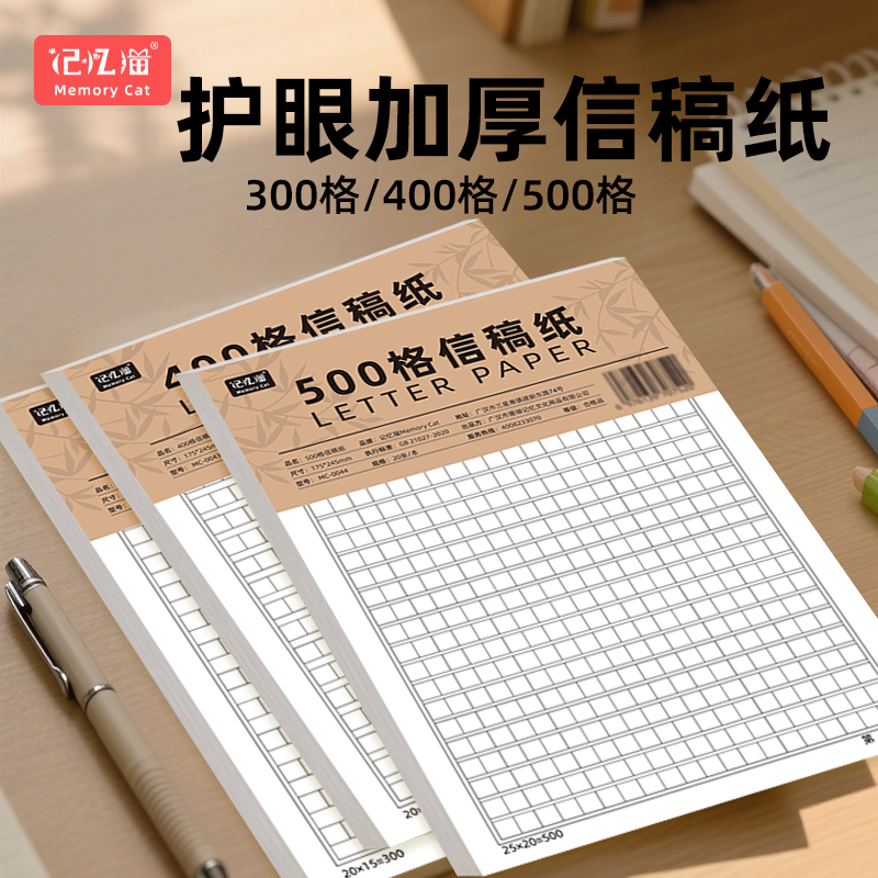 记忆猫作文稿纸400格300字手写加厚学生500格考试文稿方格练习纸单行信签纸信纸