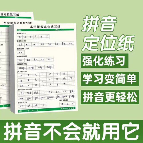 【记忆猫】小学拼音默写纸一年级拼音字母定位书写纸听写表音标分类练习本语文练字帖每日一练16k拼读训练