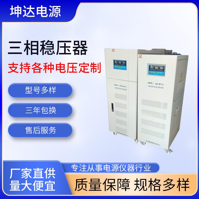 三相稳压器380V三相稳压器100千瓦/150千瓦/300千瓦供应销售