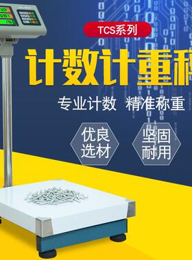 TCS高精度电子秤计数工业落地称30/50/60/100/150kg/1g5g台秤