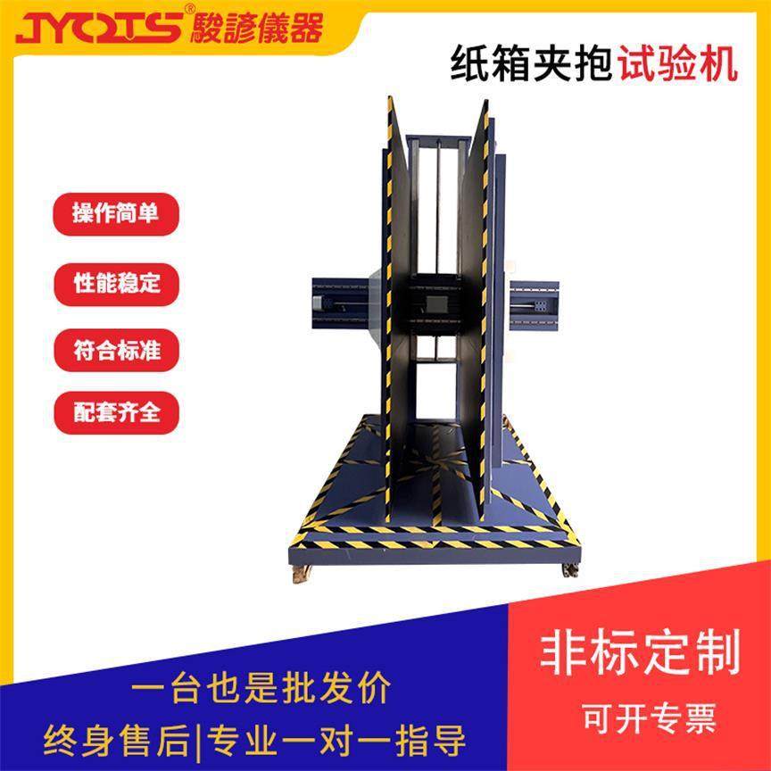 纸箱夹抱试验机瓦楞纸箱抱紧高度跌落测试大型物品夹抱模拟设备