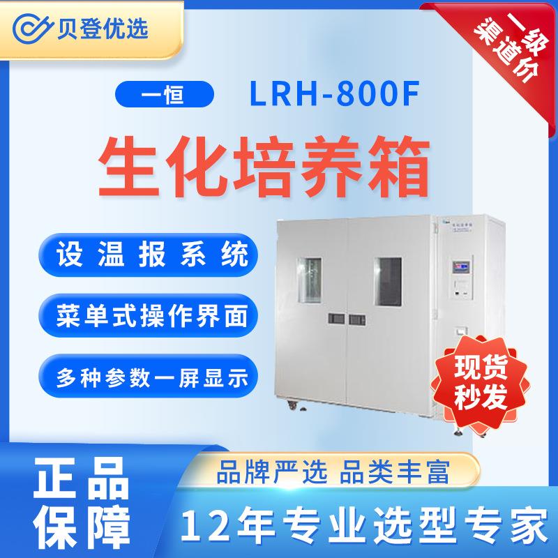YIHENG生化培养箱LRH-800F