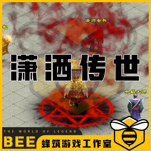 传奇世界潇洒传世大吉品五大陆