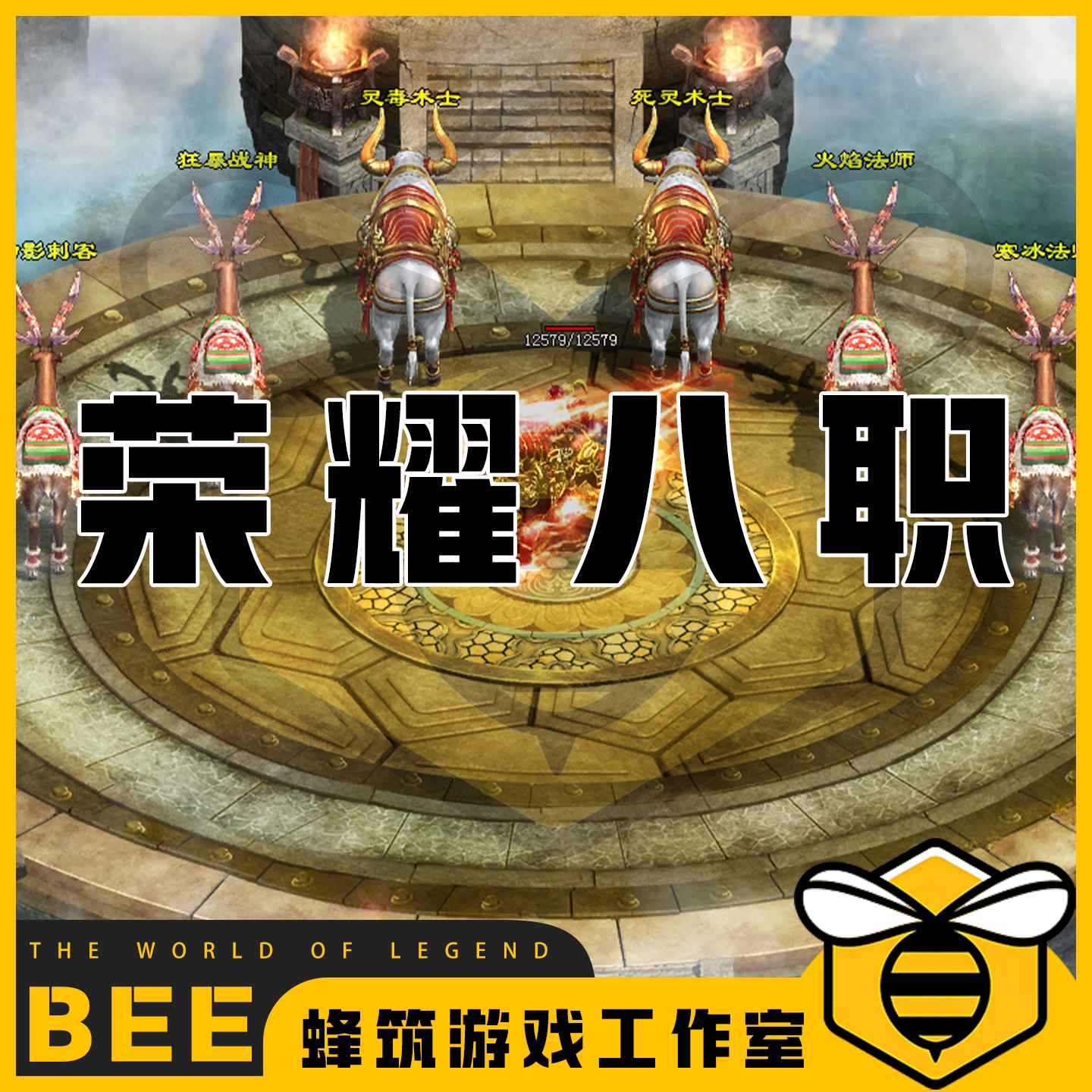 传奇世界荣耀八职业特色自编修复