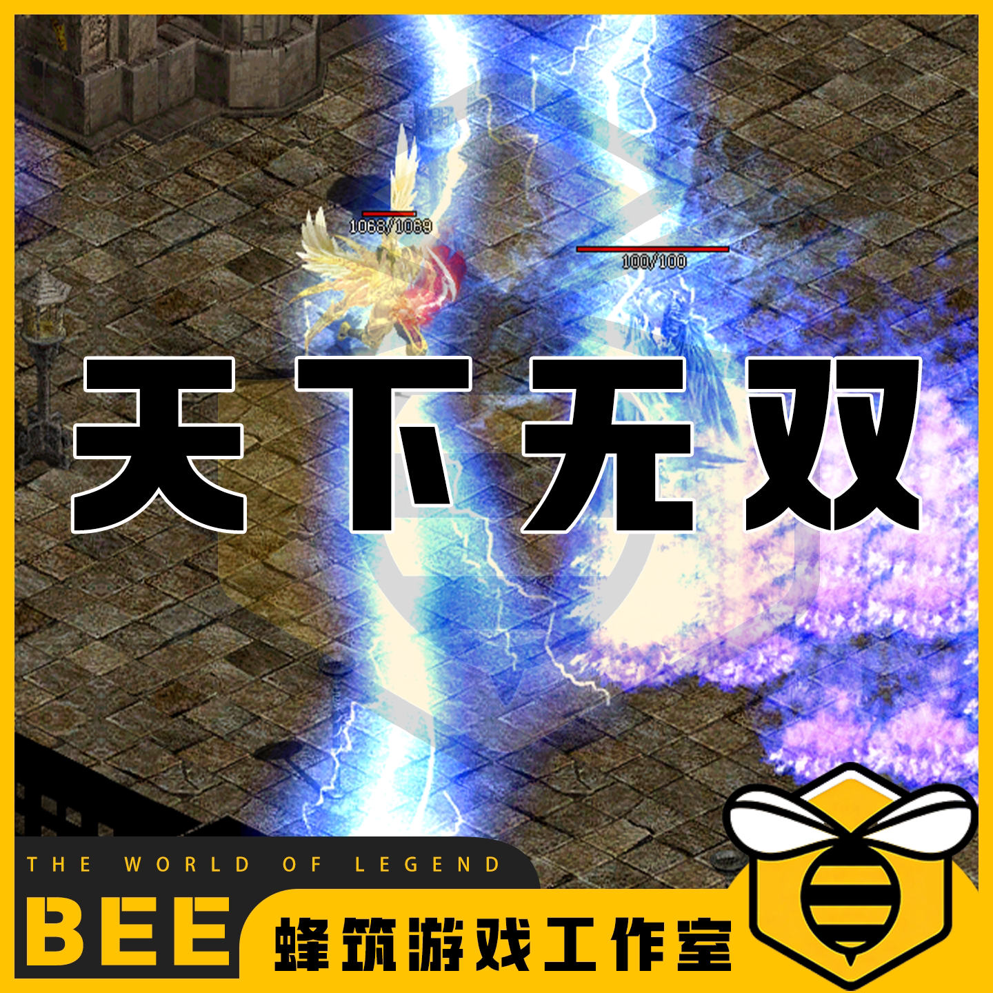 传奇世界天下无双特色神武复古版