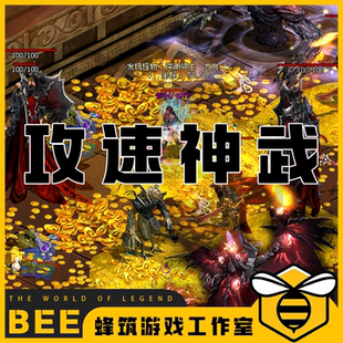 攻速神武特色复古耐玩 传世传奇世界单机版微端PC服务端 怀旧网单