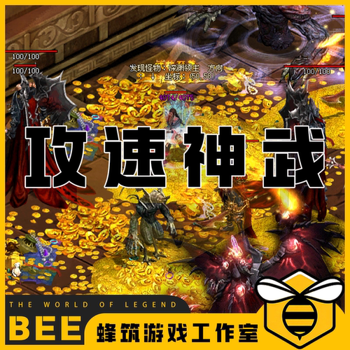 传奇世界攻速神武特色复古耐玩版