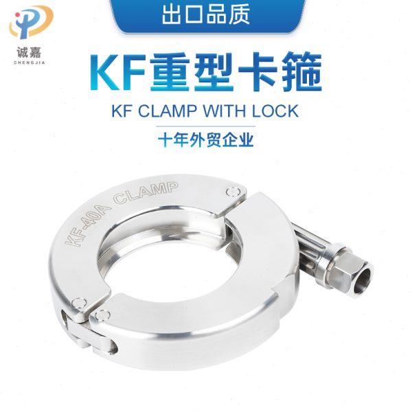 304不锈钢加重型出口正圆弧KF精车真空卡箍快夹管夹管箍KF16-50