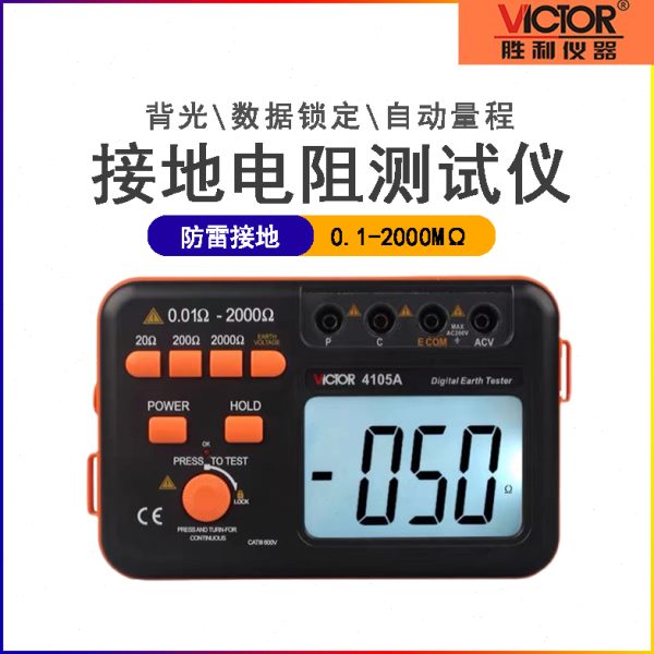 胜利老款 台湾芯VC4105A/VC4105B/VC4105数字接地电阻测试仪摇表
