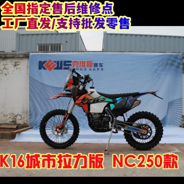 2024款克维思越野摩托整车城市拉力版NC250 大排量沙漠林道竞技车