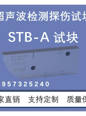 超声波试块 STB-A1,A2,A3,G,A21,A22,A31,A32 JIS Z 2345:2000
