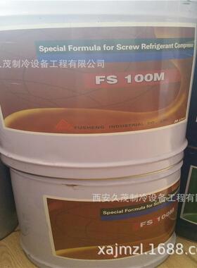 供应复盛冷冻油FS100M 复盛中央空调离心机/螺杆冷冻机油 20L/桶