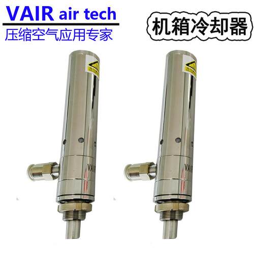 供应VAIR机箱制冷器 全不锈钢M系列机柜制冷器 涡流管冷却器