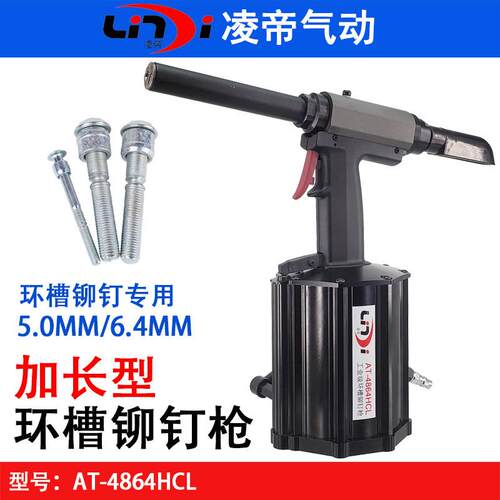 台湾凌帝AT-4864HCL气动液压环槽铆钉枪 加长哈克钉枪 6.4拉钉枪
