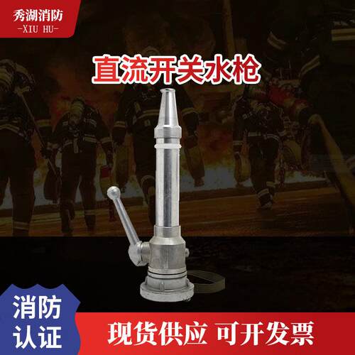 厂家供应高压消防设备配件直流开关水枪65多功能消防器材现货