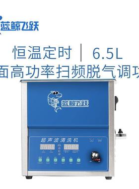桌面式大功率超声波清洁器 6.5L容量超声波清洗机可控温调时设备