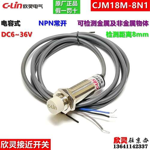 欣灵接近开关CJM18M-8N1 电容式 NPN常开 DC6-36V 非金属检测8mm