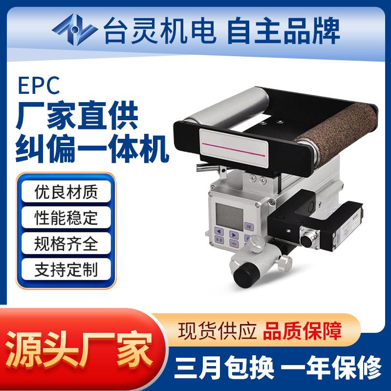 东莞台灵厂家高精度纠偏EPC-47W光电纠偏机 伺服纠偏系统直销