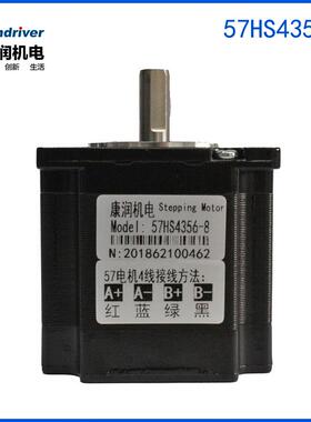 康润 57-56长 0.9N.m 两相步进电机 57HS4356-8