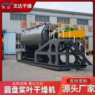 泥污干化桨叶干燥机 动保饲料废渣食品啤酒酵母圆盘烘干机 文达