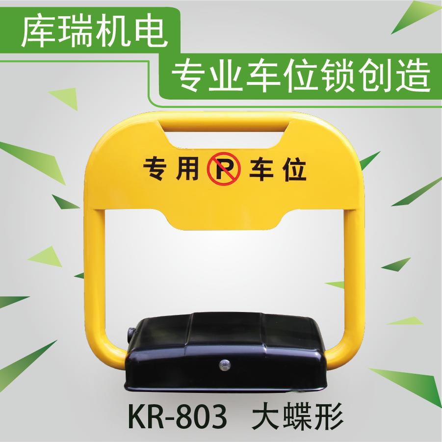 库瑞机电KR803系列智能遥控车位锁地锁蝶型源头厂家