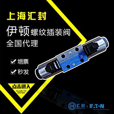 伊顿插装阀阀芯插阀电磁阀板式阀DG4V-3M-2C-M-KUP15-H7威格士