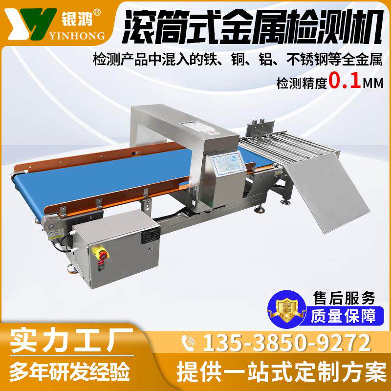 食品零食全金属检测机输送皮带式滚筒剔除面包糕点金属探测仪器