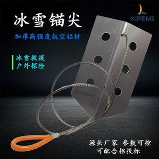 冰雪锚尖冰面锚点冰雪救援装备攀冰工具冰锚冰锥便携雪地固定锚点