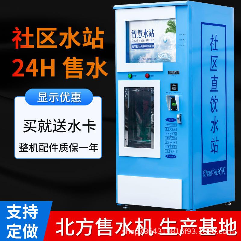 厂家小区自动售水机净水器大型刷净水器